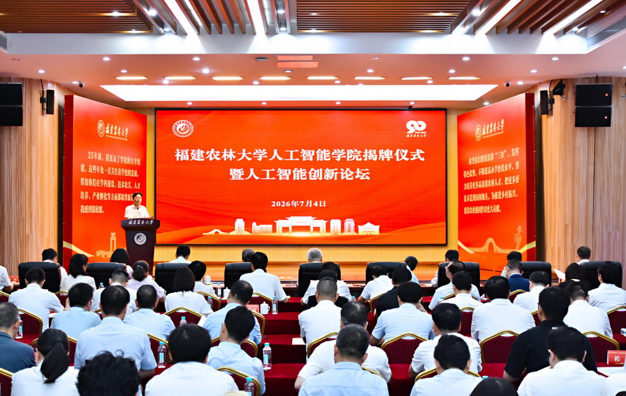 福建农林大学人工智能学院揭牌仪式