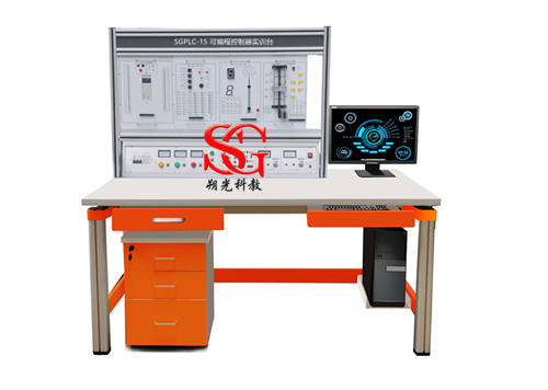 SGPLC-15 可编程控制器实训台